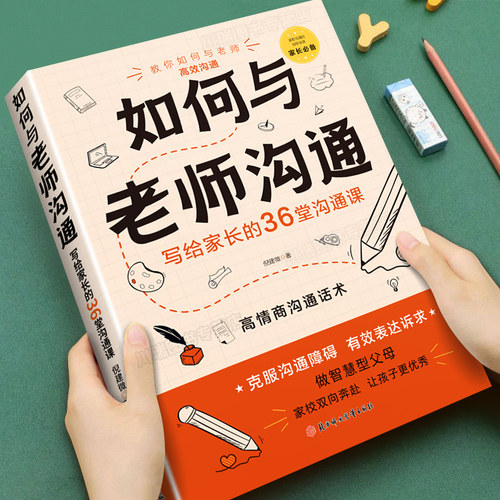 如何与老师沟通家长的36堂沟通课