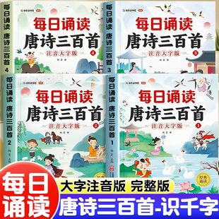 每日诵读唐诗三百首国学启蒙幼小街接儿童晨读识字绘本幼儿园学前中大班古诗三百首经典诗歌诵读彩图大字注音版趣味识千字认字启蒙
