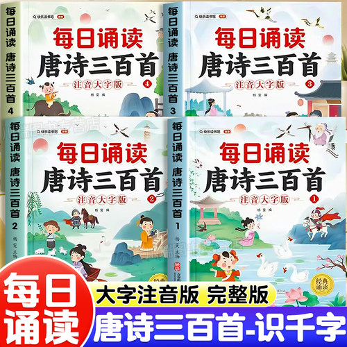 每日诵读唐诗三百首儿童识字绘本