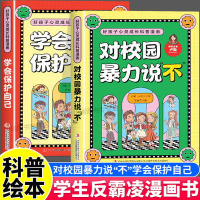 学会保护自己拒绝校园霸凌漫画书