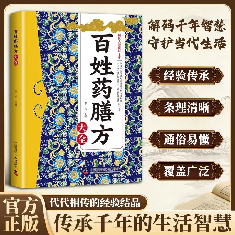 百姓药膳方大全正版书籍方剂大全传承千年的生活智慧详细解读零基础入门自学中医保健良方名医验方药膳方家庭必备实用中医养生书籍