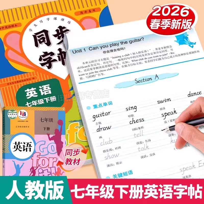 七年级下册英语同步练字帖衡水体