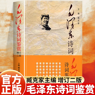 毛泽东诗词鉴赏全编精装增订版