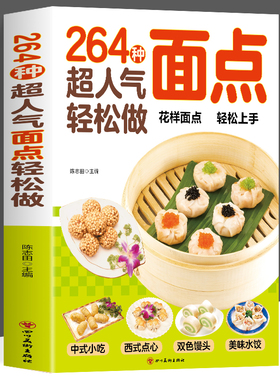 264种超人气面点轻松做在家就能做的超简单创意面点专业教程中式小吃西式面点做面食轻松就上手家用小吃面条馒头烘焙食谱美食书籍