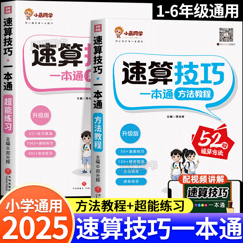 小晨同学小学数学速算技巧一本通