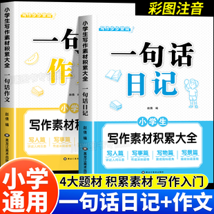 小学生一句话日记彩图注音版一年级二年级作文起步入门日记周记看图说话写话专项训练书写人写景记事一句话作文写作素材积累大全