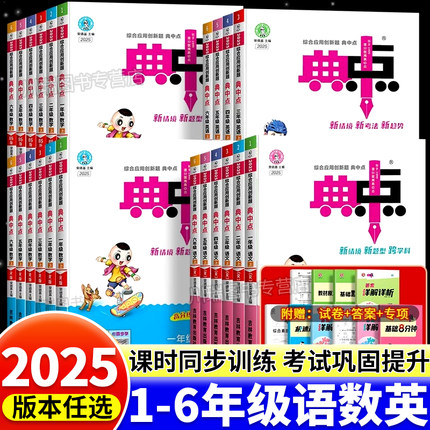 2025新版典中点人教版一二年级三四五六年级上册下册语文数学英语全套同步训练练习册题北师大苏教外研版小学生课时作业本荣德基