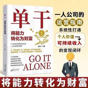 单干书籍正版将能力转化为财富的运营指南企业管理知识萃取个体商业时代的创富指导手册提高工作效率企业管理财务管理书籍畅销书