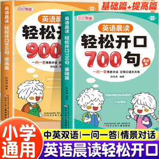 英语晨读轻松开口700句900句三四五六年级英语口语日常对话一问一答小学生开口说英语句子学习教材英文单词语法启蒙每日晨读阅读书