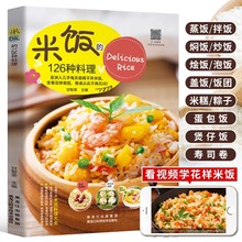 米饭的126种料理彩色图解视频版家常主食菜谱大全书籍花样米饭料理大全五谷粗粮蛋炒饭蒸饭拌饭煲仔饭盖饭美食制作烹饪教程厨师书