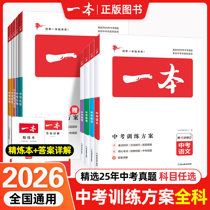 2026新版一本中考训练方案总复习