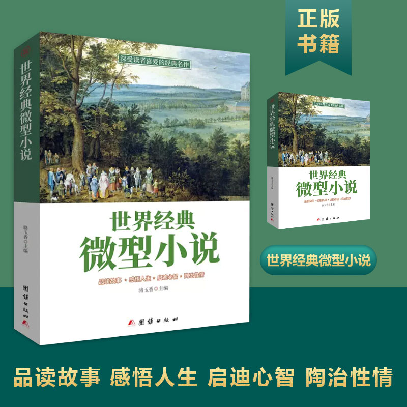 世界经典微型小说短片故事作品集