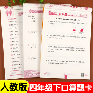 四年级下册数学思维训练 口算题卡竖式 荣恒 人教版 四年级下册口算题卡 计算应用题天天练专项训练 小学四年级数学下册试卷同步训练