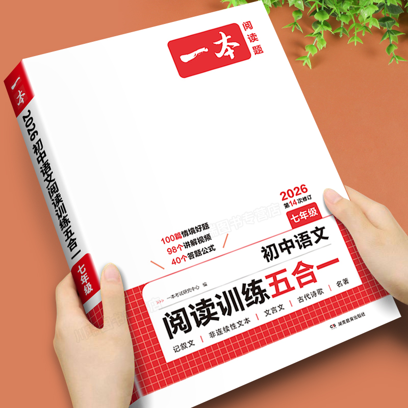 2026一本初中语文阅读训练五合一