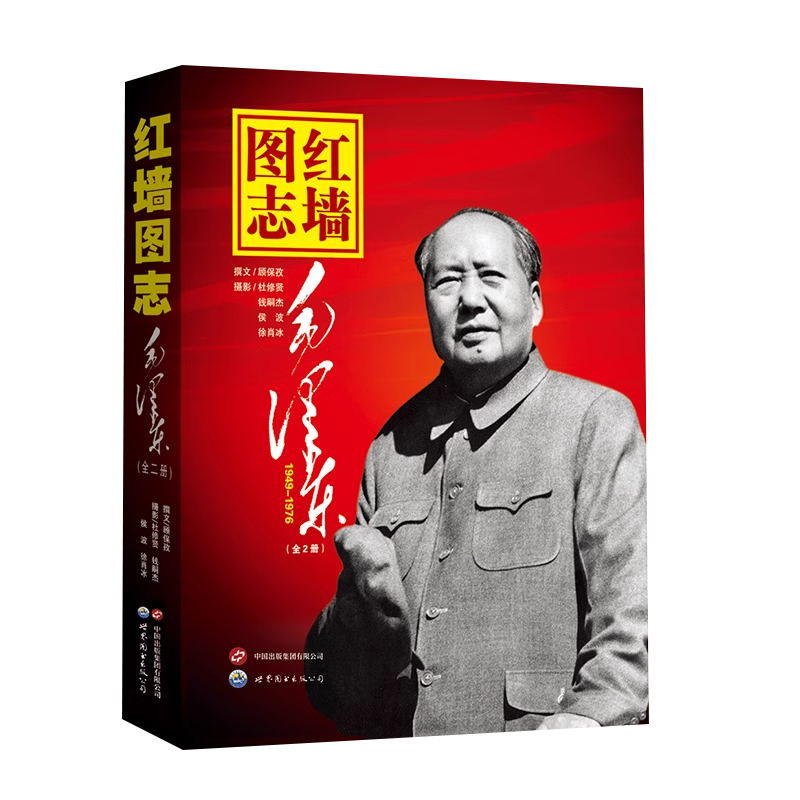 红墙图志毛泽东真实全面历史诠释客观权威展现历史影迹400余珍贵照片图解历史中国长征图志讲述共和国发愤图强的故事高层人物事记
