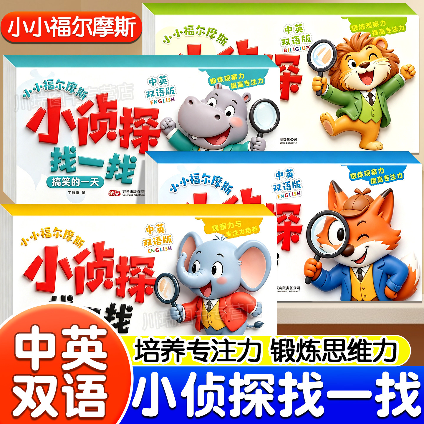 小侦探找一找全套4册2-6岁儿童全脑开发逻辑推理思维专注力脑力训练幼儿早教启蒙游戏书宝宝启蒙认知益智玩具书绘本我是小侦探