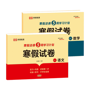 寒假作业一年级上册试卷测试卷全套2册语文数学寒假试卷人教版小学1年级上册衔接下册教材同步训练练习册题黄冈期末复习预习冲刺卷