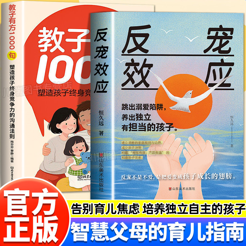 反宠效应拒绝控制不溺爱正版书籍教子有方1000句言传身教智慧化解叛逆教育孩子的绝技看透育儿难题话术经验分享家庭必备指南手册 - 实物图