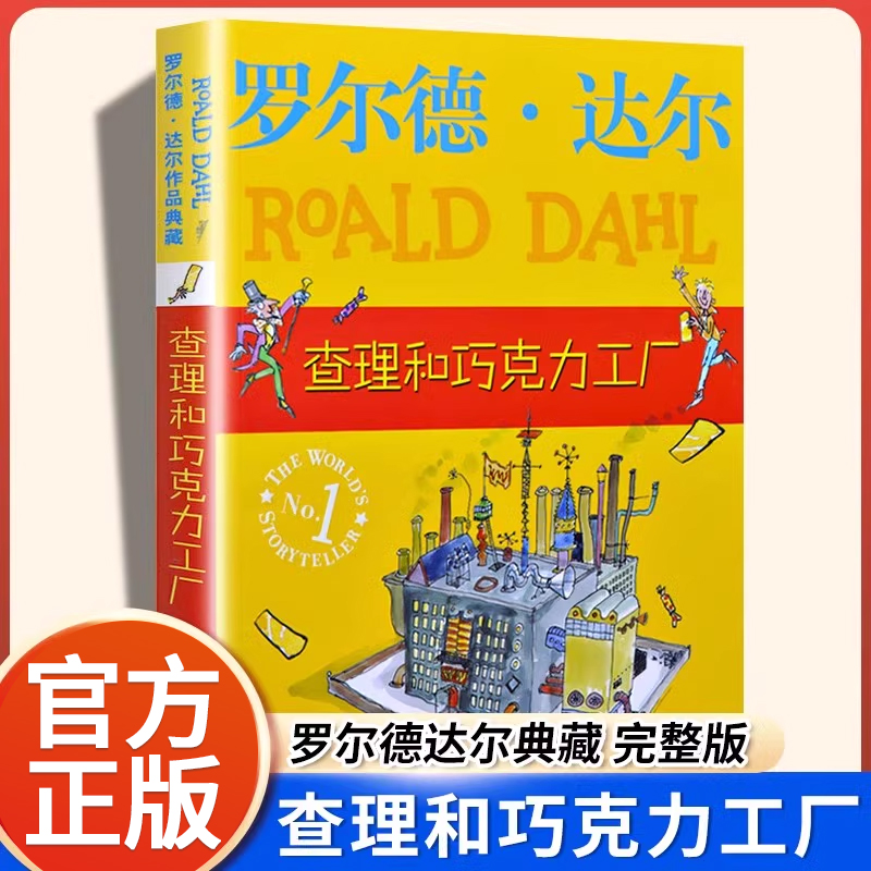 查理和巧克力工厂小学课外阅读书