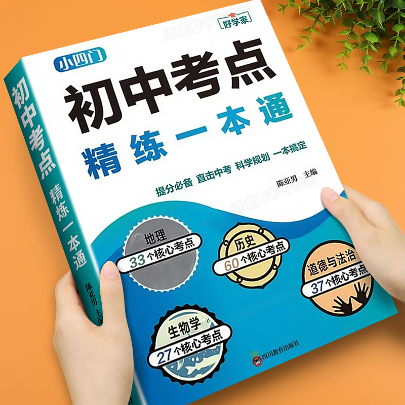 初中小四门考点精练一本通