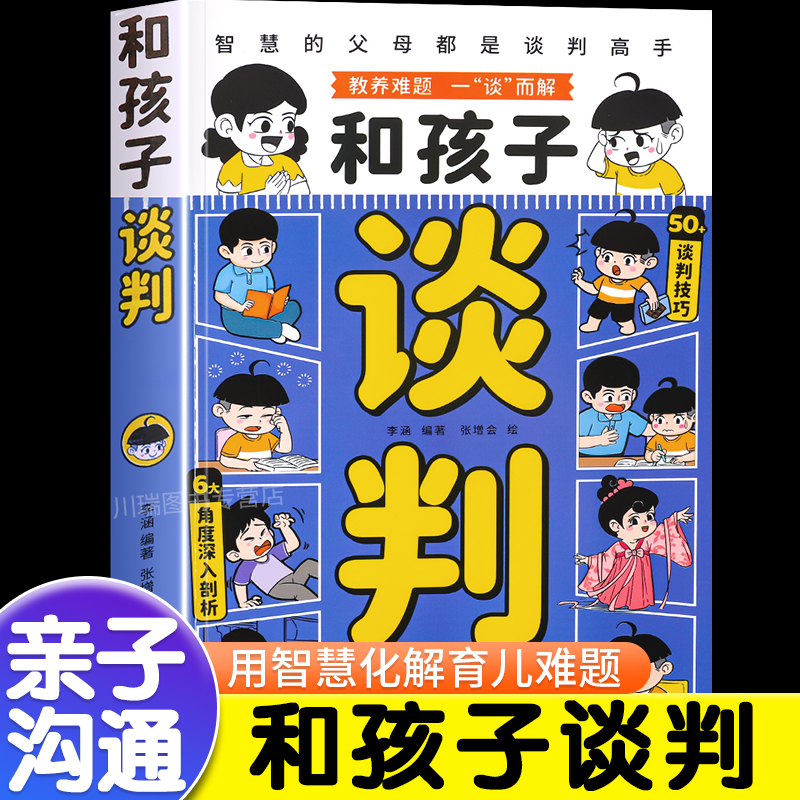 和孩子谈判智慧父母都是谈判高手