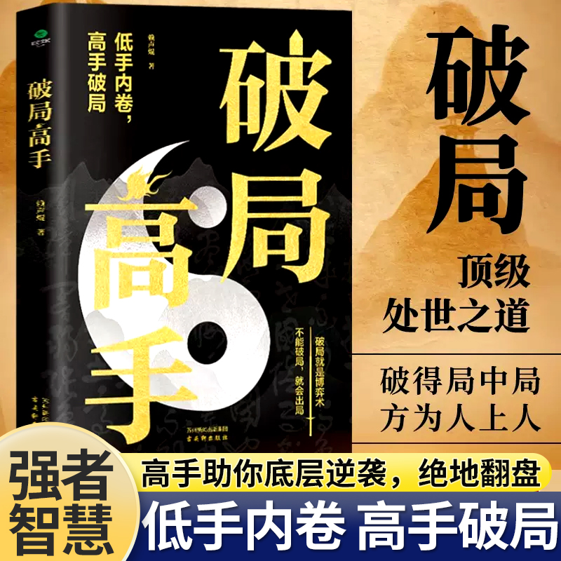 破局高手正版破得局中局方为人上人玩转心计谋略职场权谋底层逆袭绝地翻盘破局就是博弈术看穿人性套路培养思维破局成功人士阅读书 书籍/杂志/报纸 励志 原图主图