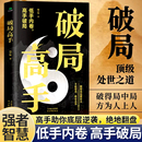 破得局中局方为人上人玩转心计谋略职场权谋底层逆袭绝地翻盘破局就是博弈术看穿人性套路培养思维破局成功人士阅读书 破局高手正版