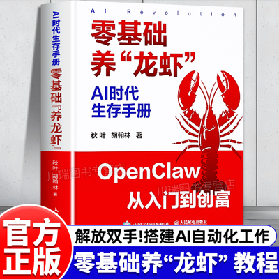 AI时代生存手册零基础养龙虾正版