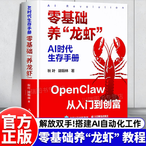 AI时代生存手册零基础养龙虾正版