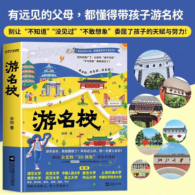 游名校正版书籍时代华语余帅实地拍摄中国名校介绍985院校清华北大人大浙大武大中山科技大学复旦带你身临其境游名校从小规划大学