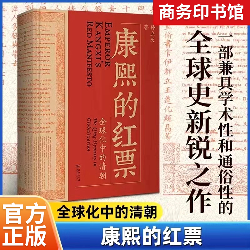 康熙的红票全球化中的清朝孙立天