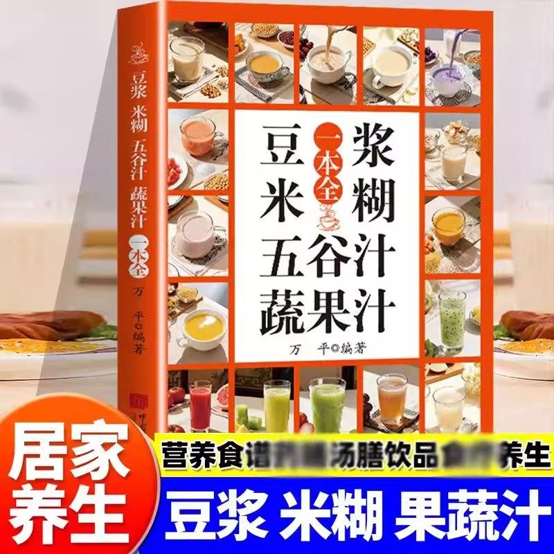 养生豆浆米糊果蔬汁一本全一学就会营养豆浆饮品制作药膳汤膳粥膳饮品食疗五谷养生健康养生破壁料理机饮品书家庭早餐四季养生宝典
