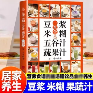 养生豆浆米糊果蔬汁一本全一学就会营养豆浆饮品制作药膳汤膳粥膳饮品食疗五谷养生健康养生破壁料理机饮品书家庭早餐四季养生宝典