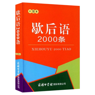 歇后语2000条便携口袋书成语词典惯用语俗语绕口令大全实用工具书小学初中课外阅读成人通用版注释辞典谚语故事书成语接龙迷你书籍
