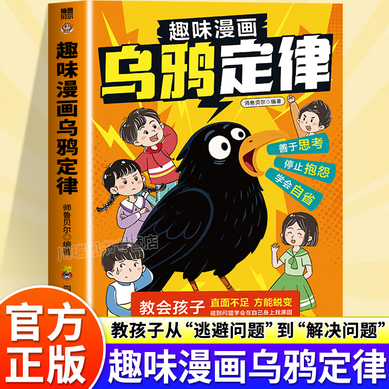趣味漫画乌鸦定律孩子成长书籍
