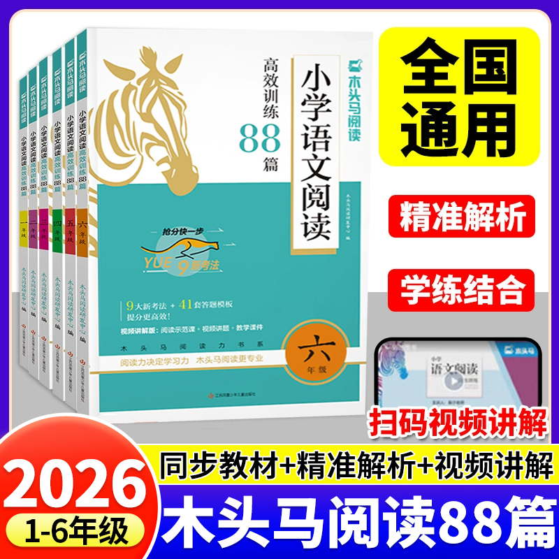 木头马小学语文阅读高效训练88篇