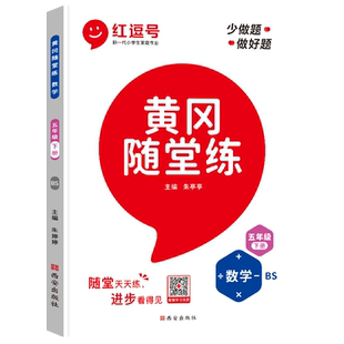 【北师版】五年级下册同步练习册数学练习题小学数学书教材同步专项强化训练北师 大 版课堂笔记黄冈随堂练一课一练试卷测试卷全套