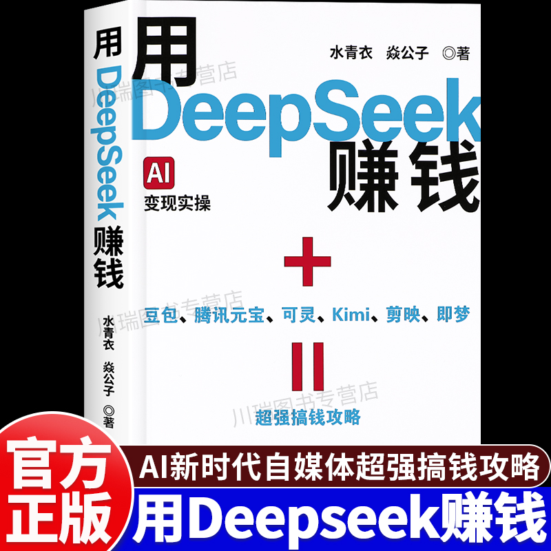 用DeepSeek赚钱AI变现实操指南书