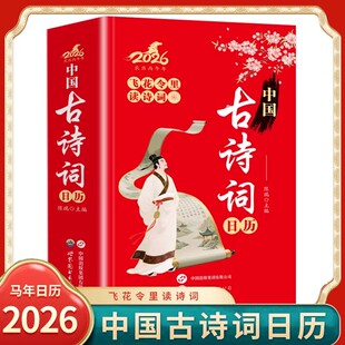 2026马年诗词日历飞花令里读诗词中国古诗词正版鉴赏辞典赏析中国文学古典浪漫诗词大会新年创意礼物台历桌面摆件每天一首古诗词