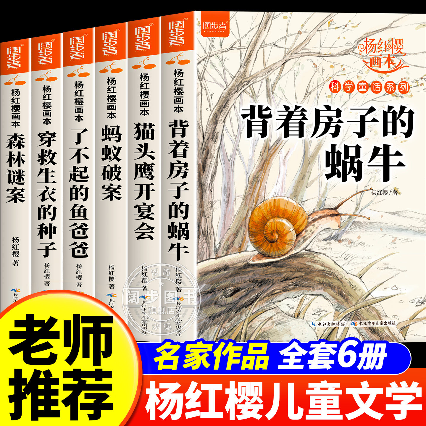 杨红樱科学童话画本正版全套校园科学童话绘本三四五六年级课外阅读推荐经典故事书籍背着房子的蜗牛语文人教版同步阅读必读彩绘书