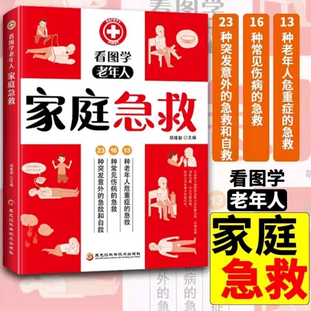 看图学老年人家庭急救彩图版老年人重症意外急救常见病急救老年人休克昏迷等常急救方法指南常见病 危重症突发意外自救与急救书籍