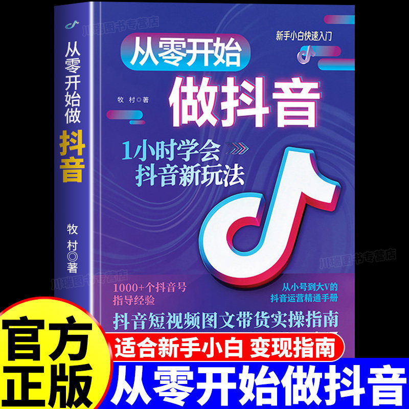 从零开始做抖音1小时学会抖音新玩法正版书籍零基础从入门到精通新媒体运营指导书短视频剪辑带货创作与运营技巧实操知识分享指南