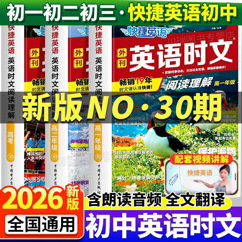 2026新初中快捷英语时文阅读30期
