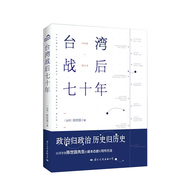 台湾战后七十年正版陈世昌