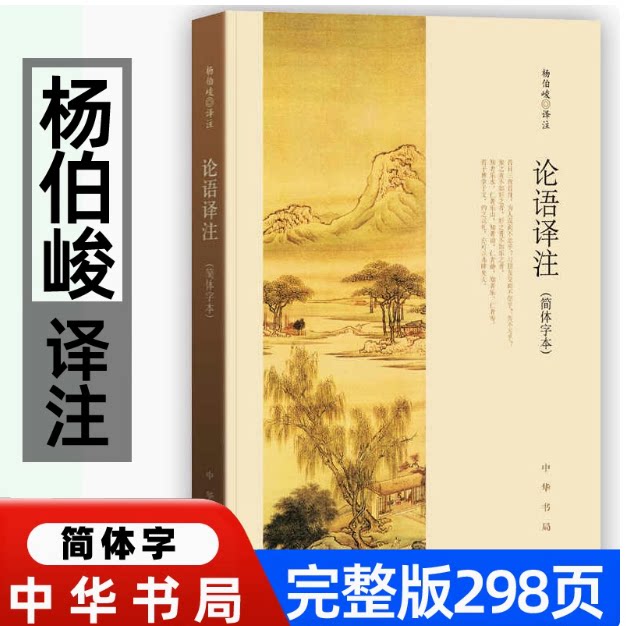 论语译注简体字本杨伯峻译注正版中华书局初高中小学生国学经典课外阅读书籍论语全解注释准确青少年版论语全集国学名著畅销实体书