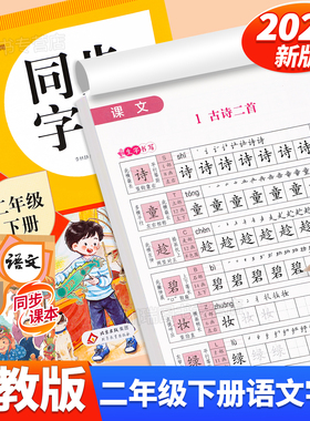 2026新版二年级下册同步字帖人教版教材课本同步语文练字帖小学生专用字帖每日一练2下册笔画笔顺控笔训练硬笔书法临摹描红练习本