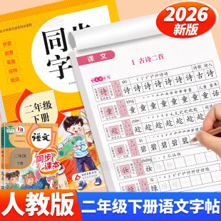 2026新版 教材课本同步语文练字帖小学生专用字帖每日一练2下册笔画笔顺控笔训练硬笔书法临摹描红练习本 二年级下册同步字帖人教版