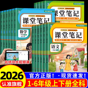 2026新版课堂笔记小学一二三四五六年级下册语文数学英语全套3册同步课本人教版北师版学霸课堂笔记小学课本教材全解教辅名师视频