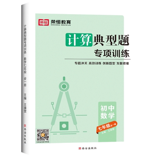 七年级数学计算题专项训练人教版教材同步练习册有理数的混合运算上册初中必刷题初一几何代数一元二次方程典型题强化满分训练题下