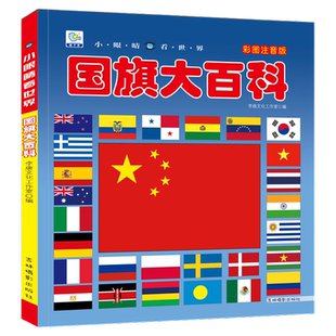 国旗大百科世界各国国旗大全书彩图注音版儿童大百科关于各个国家国旗国徽书小眼睛看世界系列认识国旗小百科国家地理科普类书籍